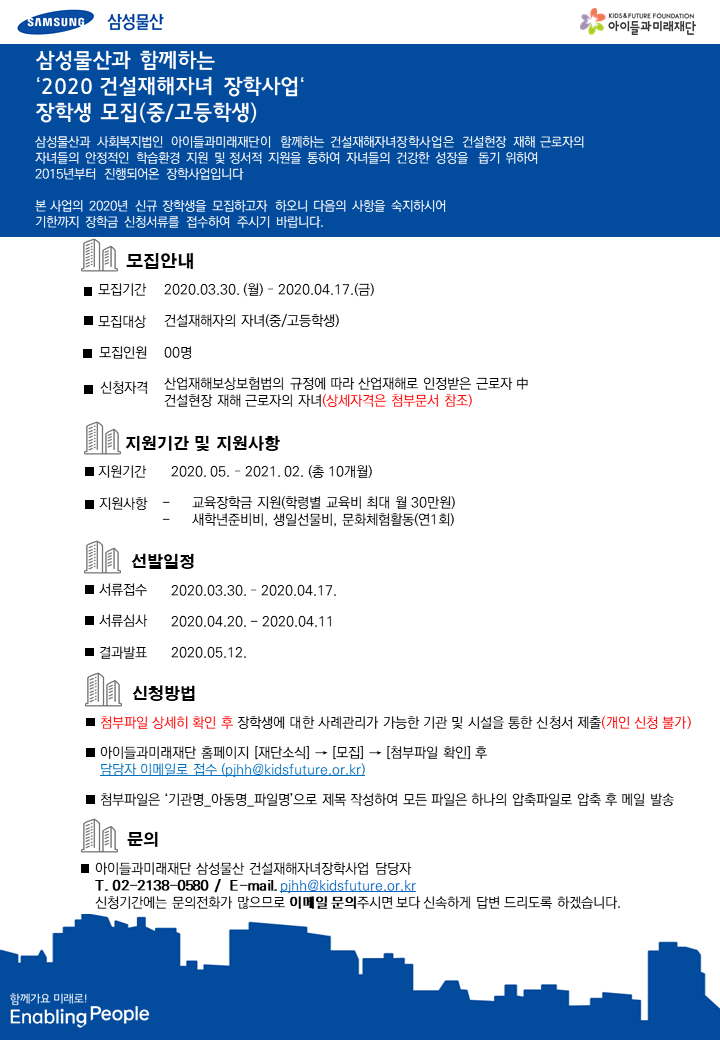 아이들과미래재단 미래사업1팀_[붙임3] 삼성물산과 함께하는 '2020 건설재해자녀 장학사업' 장학생 모집(중_고등학생).png