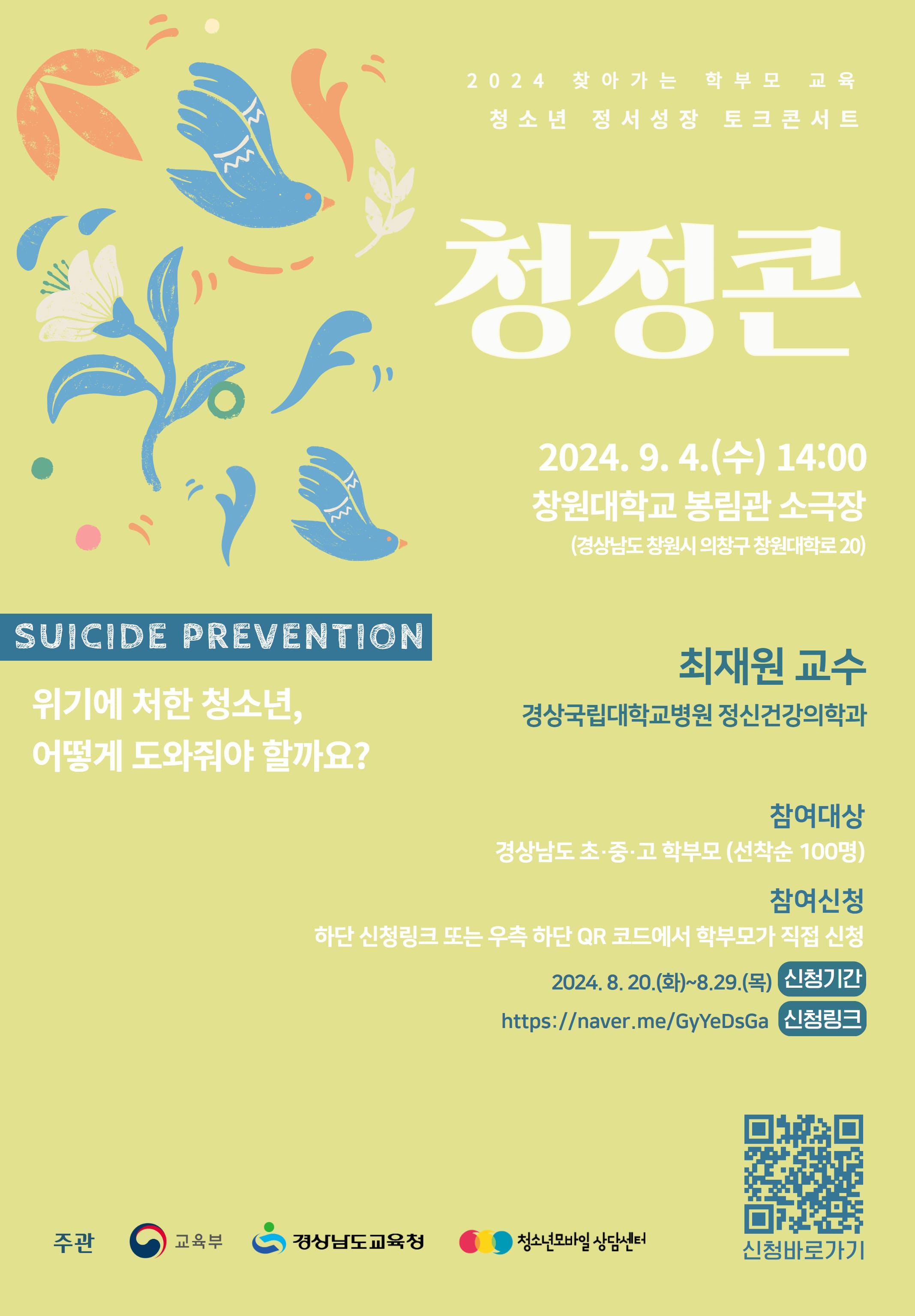 경상남도교육청 민주시민교육과_2024년 찾아가는 학부모 교육 「청소년 정서성장 콘서트」 포스터.jpg