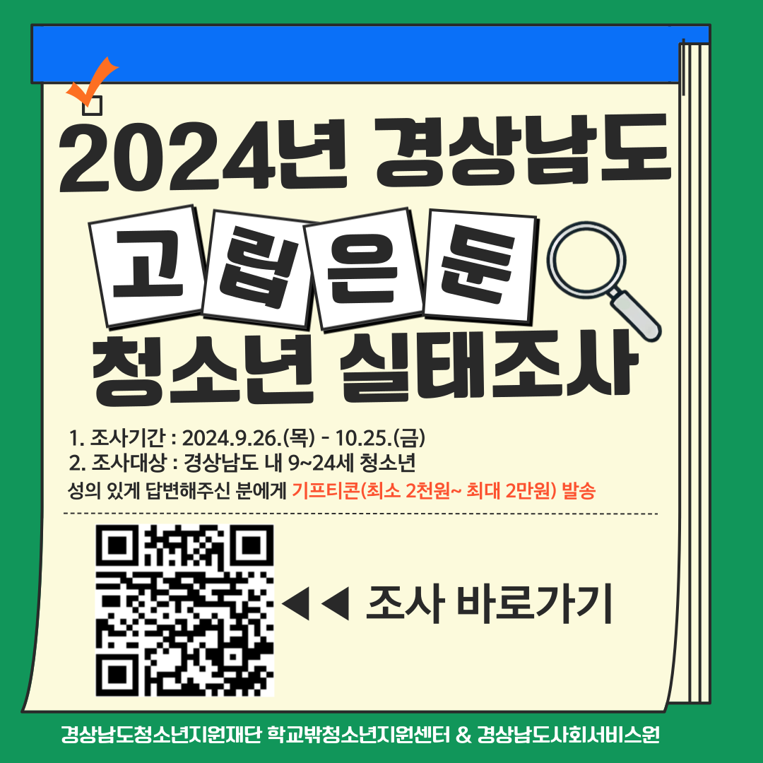 [거창여자고등학교-10522 (첨부) 경상남도교육청 민주시민교육과] 2. 2024 경상남도 고립은둔 청소년 실태조사 카드뉴스 (1).png